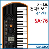 CASIO 정품 카시오 SA-76 SA76 전자키보드 44미니건반 가성비 추천 악기 유아 어린이 자녀 교육 교재 학원 학교 유치원 놀이방 디지털피아노 음악교실 연습 입문 놀이