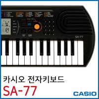 CASIO 정품 카시오 SA-77 SA77 전자키보드 44미니건반 가성비 추천 악기 유아 어린이 자녀 교육 교재 학원 학교 유치원 놀이방 디지털피아노 성악 발성 연습 입문 놀이