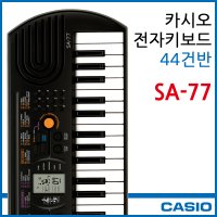 CASIO 정품 카시오 SA-77 SA77 전자키보드 44미니건반 가성비 추천 악기 유아 어린이 자녀 교육 교재 학원 학교 유치원 놀이방 디지털피아노 음악교실 연습 입문 놀이