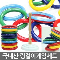 국내산 링 걸이게임 고리던지기게임 링던지기게임