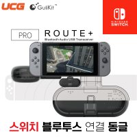 닌텐도 스위치 블루투스 동글 ROUTE+ PRO aptX 코덱 마이크 지원