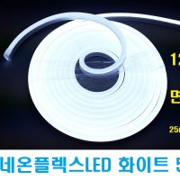 12V- 네온플렉스LED바 논네온 (웜화이트 전구색) 면발광LED바 단면 5M롤 8X16mm / 천장우물LED,간접등,천장매입,실리콘,네온튜브,호텔모텔,경관조명