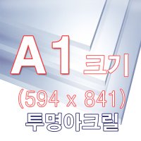 투명 아크릴 A1 사이즈 3T,4T,5T