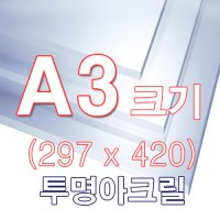 투명 아크릴 A3 (297x420) 사이즈 6T,8T,10T