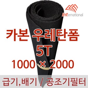 카본 우레탄폼 5T - 1m x 2m / 활성탄 + 폴리우레탄 / 탈취필터,냄새필터