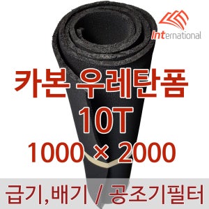 카본 우레탄폼 10T - 1m x 2m / 활성탄 + 폴리우레탄 / 탈취필터,냄새필터