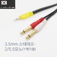 국산 고급 스테레오 3.5mm Y형 모노 5.5 변환 케이블 PC 스마트폰 앰프 스피커 연결 잭 3.5파이 5.5파이