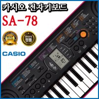 CASIO 정품 카시오 SA-78 SA78 전자키보드 44미니건반 가성비 추천 악기 유아 어린이 자녀 교육 교재 학원 학교 유치원 놀이방 디지털피아노 이동 편한 입문 초보 놀이