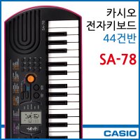 CASIO 정품 카시오 SA-78 SA78 전자키보드 44미니건반 가성비 추천 악기 유아 어린이 자녀 교육 교재 학원 학교 유치원 놀이방 디지털피아노 음악교실 연습 입문 놀이