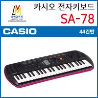 CASIO 정품 카시오 SA-78 SA78 전자키보드 44미니건반 가성비 추천 악기 유아 어린이 자녀 교육 교재 학원 학교 유치원 놀이방 디지털피아노 아답터제공 연습 입문 놀이