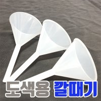 (GS) 도색용 깔때기 깔대기 희석 세척 공병 신너 에나멜 도색용 프라모델