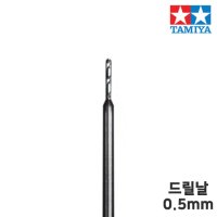 타미야 정밀 드릴 날 0.5mm (축 직경 1.0mm) 74116