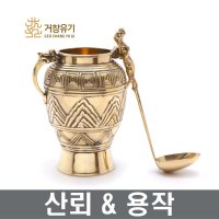 거창유기 유기 산뢰&용작(술항아리&술국자) 불교용품 제례용품 장보고주방