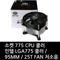 소켓 775 CPU 쿨러 인텔 LGA775 쿨러 / 95MM / 25T FAN 저소음