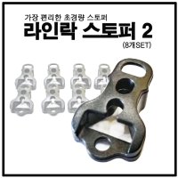 라인락스토퍼2 set 라인록 로프 스트링 초간편 스토퍼