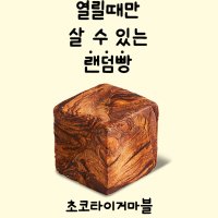 [타르데마] 초코타이거마블