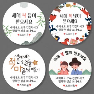 2025 설날 명절 새해 복 많이 받으세요 스티커 SET(4 5 6 8) 4.8cm(20개)