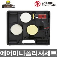 [CP ] 시카고뉴매틱 에어미니폴리셔세트(4pcs) CP-7201P