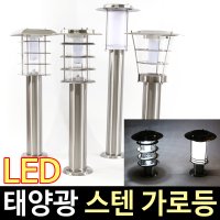 태광조명 태양광 스텐가로등 문주등 잔디등 야외 LED조명 공원