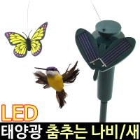 태광조명 태양광 춤추는 나비 새 태양광정원등 인테리어 소품 조명등