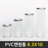 PVC 캔원통 피규어통 머랭쿠키통 저금통만들기 답례품포장 원통형 8.3X10 1박스