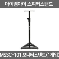 IMI 모니터스피커전용스탠드 MSSC-101 (1개) 소형모니터