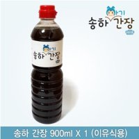 아기간장 유아 이유식 저염식 전통 재래 간장 900ml