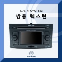 쌍용 렉스턴 순정 카오디오/순정 AVN