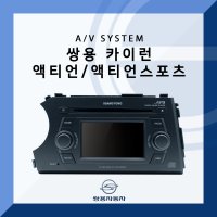 쌍용 엑티언/엑티언스포츠/카이런 순정 카오디오