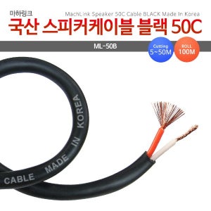 마하링크 국산 스피커케이블 블랙 50C 50M ML-50B050