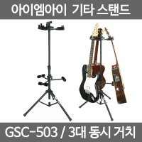 IMI 기타스탠드 GSC-503 3대거치 기타3대 동시거치가능