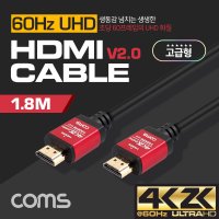 HDMI 60Hz UHD 메탈 고급형 모니터 연결케이블 1.8M