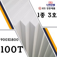 1종 3호 900mm x 1800mm x 100mm 건축용 단열재 압축스티로폼