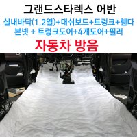 그랜드스타렉스 어반 자동차 실내 차량 방음 실내바닥(1,2열)+대쉬보드+4개 도어+본넷+트렁크+휀다+트렁크도어+필러,엔진소음 노면소음 공명음 감소 서울 용산 서초 전주 광주 방음