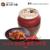 윤성순콩킹 고추장 전통 고추장1kg 국내산 고춧 청국장 메주 보리쌀 가루 엿기름 발효 숙성