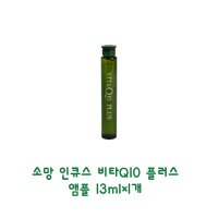 인큐스 비타 Q10 플러스 앰플 13ml/염색 파마 영양제