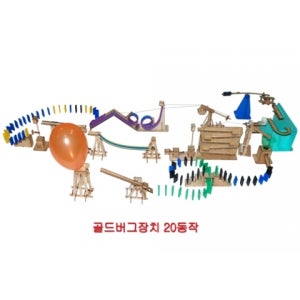 [로봇사이언스몰] 골드버그장치(20 동작)