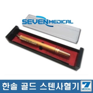 한솔 골드스텐채혈기/채혈기/손따는기구