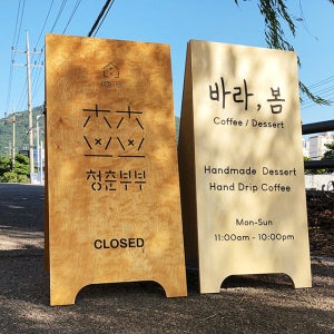 우드입간판 카페입간판 (기본형)