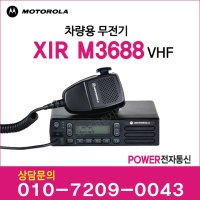 모토로라 차량용 무전기 XiR M3688 (VHF)