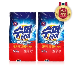 수퍼타이 찬물 전용 진드기 실내건조 분말세제 일반드럼 겸용 리필 5.5KG x 2개