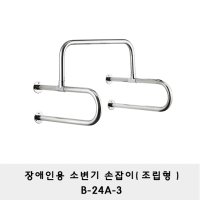 장애인용 세면기 손잡이(조립형)/B-24A-3/안전손잡이/그랩바/ 노약자/장애인