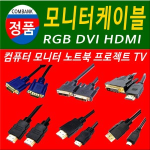 RGB DVI HDMI 모니터연장선 모니터선 모니터연결선 모니터케이블