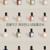 제이한나 네일 폴리쉬 J Hannah nail polish 매니큐어 미소 임스