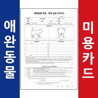 [얇은종이 단면 1000매] 애견미용상담지 애완동물고객차트 동물병원 애완견관리카드 동의서