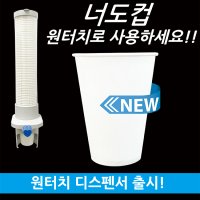 무료배송 신개념 컵형 물컵 너도컵 2000개