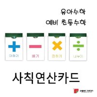 유아수학 예비 초등수학 사칙연산 플래시카드 덧셈 뺄셈 곱셈 나눗셈 멜론 사칙연산