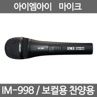 IMI 마이크 IM-998 보컬마이크 IM998 찬양마이크 라이브공연
