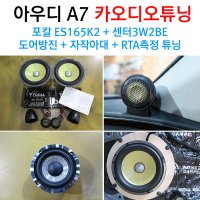 아우디A7 카오디오 포칼 ES165K2+ 센터 3W2BE 스피커+자작아대 도어방진 FOCAL 튜닝 교체 장착 자동차 차량용 오디오 서울 대전 천안 전주 군산 익산 광주