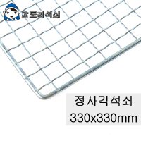 갑도리 일회용 사각석쇠 (330x330mm) 캠핑용 업소용 가정용 석쇠 석쇄